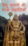 Mahesh Sharma - Hindu Purano Ki Prerak Kahaniyan / &#2361;&#2367;&#2306;&#2342;&#2370; &#2346;&#2369;&#2352;&#2366;&#2339;&#2379;&#2306; &#2325;&#2368; &#2346;&#2381