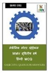 Manoj Dole - Mechanic Motor Vehicle MMV Second Year Hindi MCQ / &#2350;&#2375;&#2325;&#2373;&#2344;&#2367;&#2325; &#2350;&#2379;&#2335;&#2352; &#2357;&#2381;&#2361