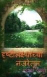 Chandrakant Ainapure - Drushtilakshyachya Najaretun / &#2342;&#2371;&#2359;&#2381;&#2335;&#2368;&#2354;&#2325;&#2381;&#2359;&#2381;&#2351;&#2366;&#2330;&#2381;&#2351;&#2366