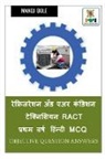 Manoj Dole - Refrigeration and Air Condition Technician RACT First Year Hindi MCQ / &#2352;&#2375;&#2347;&#2381;&#2352;&#2367;&#2332;&#2352;&#2375;&#2358;&#2344; &