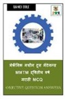 Manoj Dole - Mechanic Machine Tool Maintenance MMTM Second Year Marathi MCQ / &#2350;&#2375;&#2325;&#2373;&#2344;&#2367;&#2325; &#2350;&#2358;&#2368;&#2344; &#2335