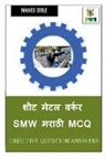Manoj Dole - Sheet Metal Worker SMW Marathi MCQ / &#2358;&#2368;&#2335; &#2350;&#2375;&#2335;&#2354; &#2357;&#2352;&#2381;&#2325;&#2352; SMW &#2350;&#2352;&#2366;&