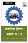 Manoj Dole - Mechanic Tractor Marathi MCQ / &#2350;&#2375;&#2325;&#2373;&#2344;&#2367;&#2325; &#2335;&#2381;&#2352;&#2373;&#2325;&#2381;&#2335;&#2352; &#2350;&#235