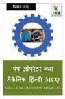 Manoj Dole - Pump Operator cum Mechanic Hindi MCQ / &#2346;&#2306;&#2346; &#2321;&#2346;&#2352;&#2375;&#2335;&#2352; &#2325;&#2350; &#2350;&#2376;&#2325;&#2375;&#2