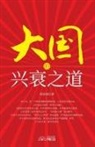 Tiegang Jiang - The Way of the Rise and Fall of the Great Powers