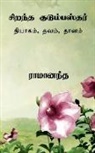 Ramananda Caintanya - Ideal Family Man Tamil / &#2970;&#3007;&#2993;&#2984;&#3021;&#2980; &#2965;&#3009;&#2975;&#3009;&#2990;&#3021;&#2986;&#3000;&#3021;&#2980;&#2992;&#302