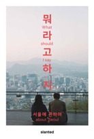 Omid Fröhlich, Omid Fröhlich, Youijn Kim, David Wiesner, David Wiesner et al - What Should I Say - About Seoul