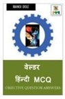 Manoj Dole - Welder Hindi MCQ / &#2357;&#2375;&#2354;&#2381;&#2337;&#2352; &#2361;&#2367;&#2306;&#2344;&#2381;&#2342;&#2368; MCQ