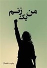 Vahideh Sakhamanesh - &#1605;&#1606; &#1740;&#1705; &#1586;&#1606;&#1605;: &#1575;&#1588;&#1593;&#1575;&#1585;&#1740; &#1575;&#1586; &#1593;&#1605;&#1602; &#1608;&#1580;&#1