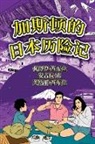 Angela Chan, Ingrid Seabra, Pedro Seabra - The Adventures of Gastão In Japan (Simplified Chinese)