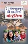 Rita Kaushal - 21 Shreshtha Balman ki Kahaniyan