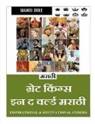 Manoj Mukherjee - Great Kings in the World Marathi / &#2327;&#2381;&#2352;&#2375;&#2335; &#2325;&#2367;&#2306;&#2327;&#2381;&#2360; &#2311;&#2344; &#2342; &#2357;&#2352