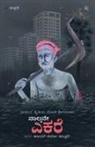 Sriramana - Naalkane Ekare(Kannada)
