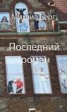 Michael Berg - Latest Novel