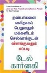 Dale Carnegie - How to Win Friends and Influence People in Tamil (&#2984;&#2979;&#3021;&#2986;&#2992;&#3021;&#2965;&#2995;&#3016; &#2958;&#2995;&#3007;&#2980;&#3006;&