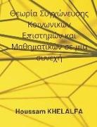 Houssam Khelalfa - Social Science and Mathematics Merging Theory in a continuum (&#920;&#949;&#969;&#961;&#943;&#945; &#931;&#965;&#947;&#967;&#974;&#957;&#949;&#965;&#9