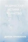 (&amp;1044;&amp;1080;&amp;1087;&amp;1072;&amp;1082; &amp;1 - Vedic Truth - Unity (&#1042;&#1045;&#1044;&#1048;&#1063;&#1045;&#1057;&#1050;&#1040;&#1071; &#1048;&#1057;&#1058;&#1048;&#1053;&#1040; - &#1045;&#1044