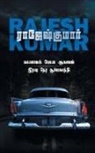 Rajeshkumar - KAANAMAL PONA AAGAYAM - IRAVU NERA SURIYAGANDHI ( 2 NOVELS COMBO)