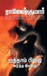 Rajeshkumar - AINTHAAM PIRAI - ADUTHTHA ILAKKU ( 2 NOVELS COMBO)
