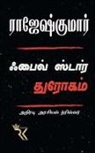 Rajeshkumar - FIVE STAR DHROGAM