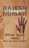Rajeshkumar - VIVEK ROOBALA VISHNU THUPPARIYUM NOVELGAL - THOGUTHI 1 ( 3 NOVELS COMBO )
