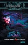 Rajeshkumar - VILAIKKU ORU VAANAVIL - GANGAI INGAE THIRUMBUKIRATHU (2 NOVELS COMBO)