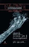 Rajeshkumar - POI POIYAITH THAVIRA VERONDRUMILLAI - ORE ORU NAAL ( 2 NOVELS COMBO)