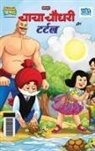 Pran - Chacha Chaudhary And Turtle (&#2330;&#2366;&#2330;&#2366; &#2330;&#2380;&#2343;&#2352;&#2368; &#2324;&#2352; &#2335;&#2352;&#2381;&#2335;&#2354;)