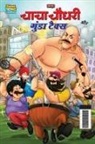 Pran - Chacha Chaudhary And Gunda Tax (&#2330;&#2366;&#2330;&#2366; &#2330;&#2380;&#2343;&#2352;&#2368; &#2324;&#2352; &#2327;&#2369;&#2306;&#2337;&#2366; &#