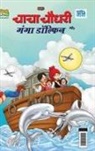 Pran - Chacha Chaudhary and Ganga Dolphin (&#2330;&#2366;&#2330;&#2366; &#2330;&#2380;&#2343;&#2352;&#2368; &#2324;&#2352; &#2327;&#2306;&#2327;&#2366; &#233