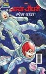 Pran - Chacha Chaudhary Space Yatra (&#2330;&#2366;&#2330;&#2366; &#2330;&#2380;&#2343;&#2352;&#2368; &#2360;&#2381;&#2346;&#2375;&#2360; &#2351;&#2366;&#234