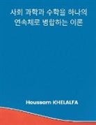 Houssam Khelalfa - A Theory that merges the social sciences and mathematics into one continuum (&#49324;&#54924; &#44284;&#54617;&#44284; &#49688;&#54617;&#51012; &#5461