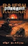 Rajeshkumar - SARPPA VIYUGAM - YETHO NADIKKIRATHU ( 2 NOVELS COMBO)