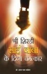 Satya Pal Ruhela - Shri Shirdi Sai Baba Ke Divya Chamatkar