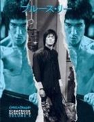 Rick Baker - Bruce Lee Enter the Dragon Scrapbook Sequences Vol 5