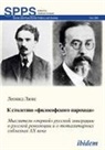 Leonid Luks, Andreas Umland - K STOLETIIU Â«FILOSOFSKOGO PAROKHODAÂ». Mysliteli Â«pervoiÂ» russkoi emigratsii o russkoi revoliutsii i o totalitarnykh soblaznakh 20 veka
