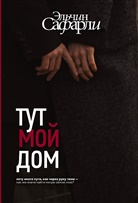 Elchin Safarli - Tut moj dom