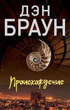 Dan Brown - Proishozhdenie