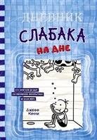 Jeff Kinney - Dnevnik slabaka-15. Na dne