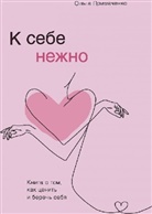 Olga Primachenko, Ol'ga Primachenko - K sebe nezhno. Kniga o tom, kak cenit' i berech' sebja