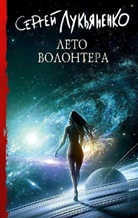 Sergej Lukjanenko, Sergej Luk'Janenko - Leto volontera