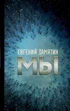 Evgenij Zamjatin - My