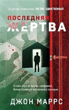 John Marrs - Poslednjaja zhertva