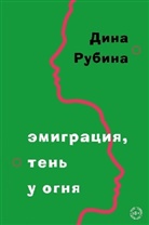 Dina Rubina - migracija, ten' u ognja