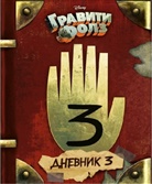Alex Hirsch, Rob Renzetti, Alex Hirsch, Rob Renzetti - Graviti Folz. Dnevnik 3