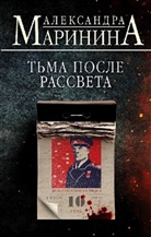 Aleksandra Marinina, Alexandra Marinina - T'ma posle rassveta