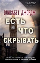 Elizabeth George - Est' chto skryvat'