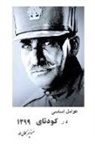 Manuchehr Kamali Taha - 1921 IRANIAN COUP d'ETAT