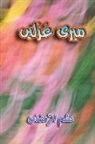 Hasham-ur-Ramazan - Meri Ghazlein
