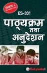 Gullybaba Com Panel - Es-331 &#2346;&#2366;&#2336;&#2381;&#2351;&#2325;&#2381;&#2352;&#2350; &#2340;&#2341;&#2366; &#2309;&#2344;&#2369;&#2342;&#2375;&#2358;&#2344